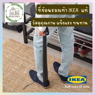 🔥พร้อมส่ง🔥 ที่ใส่รองเท้า ที่ช้อนรองเท้า IKEA แท้ วัสดุคุณภาพ แข็วแรงทนทาน