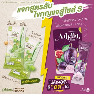 Adella Protein Shake อเดลล่าโปรตีน ดูแลน้ำหนักโดยเฉพาะ และ Adella Fiber อเดลล่าไฟเบอร์ ดูแลฟื้นฟูระบบขับถ่าย