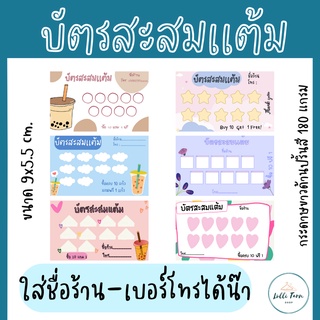 [10 ใบ/12บาท] บัตรสะสมเเต้ม ปริ้นสี ขนาด 9x5.5 cm. แบบชุด