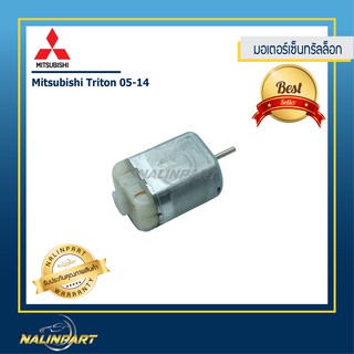 มอเตอร์เซ็นทรัลล็อก Mitsubishi Triton (งานแท้)
