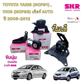 ยางแท่นเครื่อง SKR JAPAN TOYOTA YARIS (NCP91) , VIOS (NCP93) เกียร์ AUTO ปี 2006-2012