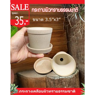 กระถางผิวทรายธรรมชาติ ขนาด3.5"