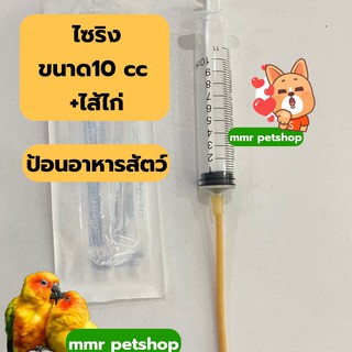 ไซริง ไซริงป้อนอาหารนก 10ml มีใส้ไก่