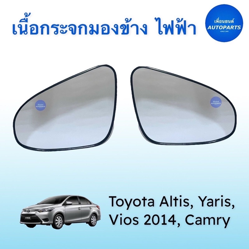 เนื้อกระจกมองข้าง ไฟฟ้า สำหรับรถ Toyota Altis, Yaris, Vios 2014, Camry ยี่ห้อ Toyota แท้ รหัสสินค้า 08016854