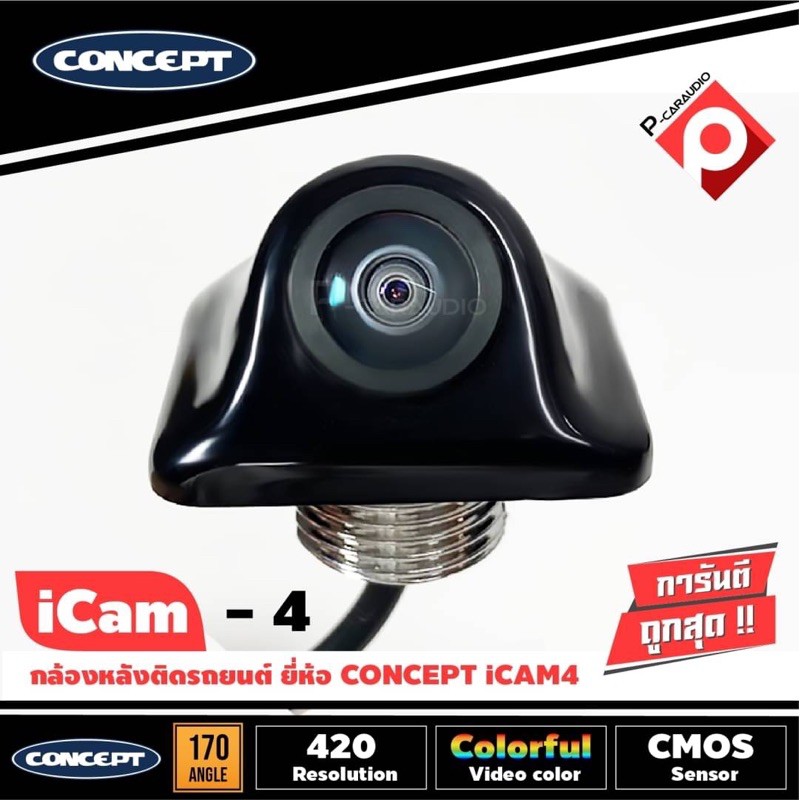 กล้องถอยหลังติดรถยนต์ CONCEPT ICAM4 (ของกล้องมองหลังติดฝาท้ายรถกระบะ รถSUV รถอเนกประสงค์ ชัดทั้งกลางวันและกลางคืน