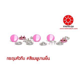 กระดุมแป๊กห้าขาหัวทึบ สีชมพูบานเย็น ขนาด 9.5 มิลลิเมตร เนื้อทองเหลืองแท้ ไม่เป็นสนิม ( 10 ชุด 40 ชิ้น )