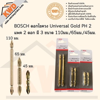 BOSCH ดอกไขควง Universal Gold PH 2 แพค 2 ดอก มี 3 ขนาด 110มม./65มม./45มม. พร้อมส่ง