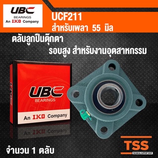 UCF211 UBC ตลับลูกปืนตุ๊กตา สำหรับงานอุตสาหกรรม BEARING UNITS UCF 211 (สำหรับเพลาขนาด 55 มิล) UC211 + F211 โดย TSS