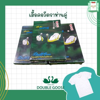 เสื้อยืดตราห่านคู่ คอวี สีขาว (1กล่อง/3 ตัว)