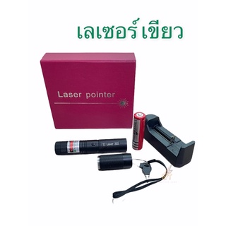 เลเซอร์แรงสูง แสงเขียว Laser Pointer เลเซอร์ พอยเตอร์ ส่องไกล