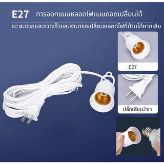 ขั้วหลอดไฟ E27 5เมตรขั้วไฟกันฝนได้ สายสีขาวแบบปลั๊กเสีบ พร้อมสายไฟมีปลั๊กเสียบ