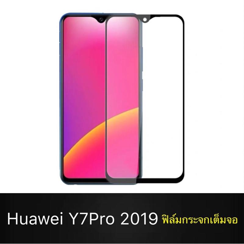 ฟิล์มกระจกนิรภัย ฟิล์มเต็มจอ ขอบดำ ใส่เคสได้ กันจอแตก สำหรับ Huawei Y7Pro 2019 2018