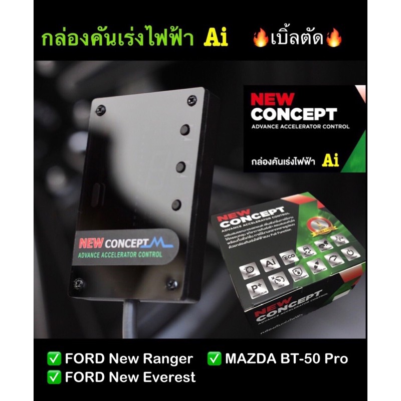 กล่องคันเร่งไฟฟ้า Ai NEW CONCEPT_Ford Ranger,Everest,Mazda BT-50 Pro💥Sport🔥เบิ้ลตัด  เดินหอบปิดควัน กันขโมย📍ปลั๊กตรงรุ่น