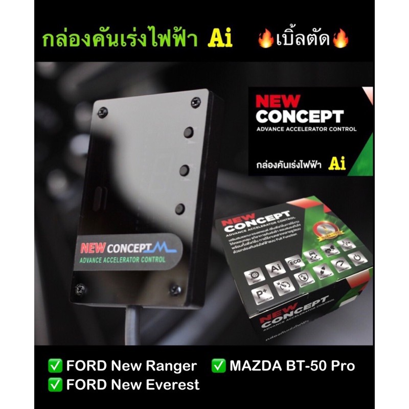 กล่องคันเร่งไฟฟ้า Ai NEW CONCEPT_Ford Ranger,Everest,Mazda BT-50 Pro💥Sport🔥เบิ้ลตัด  เดินหอบปิดควัน 