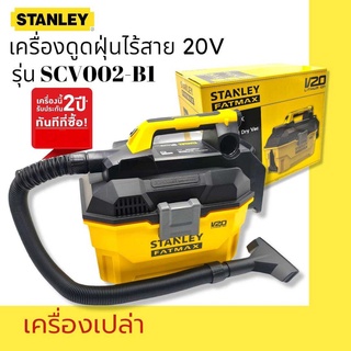 STANLEY เครื่องดูดฝุ่นไร้สาย รุ่นSCV002-B1 20V (เครื่องเปล่า) **สินค้าแท้**