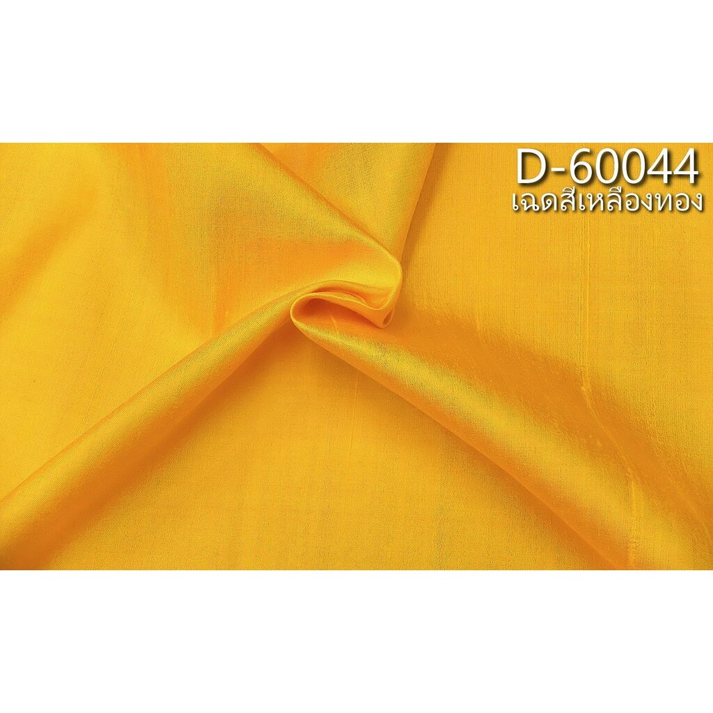 ผ้าไหมสีพื้น ไหมบ้านมีขี้ไหม ไหมแท้ สีเหลืองทอง ตัดขายเป็นหลา รหัส D-60044