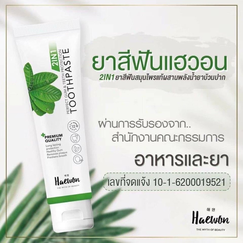 ยาสีฟันแฮวอน Haewon THEMYTHOFBEAUTY