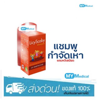 แชมพูกำจัดเหา Licy Scaby 30ml