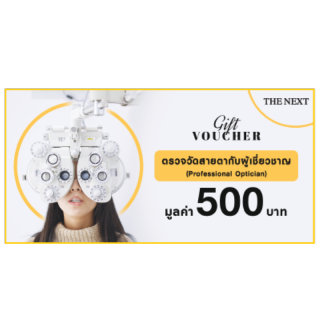 คูปองวอยเชอร์ตรวจวัดสายตา โดยผู้เชี่ยวชาญ Coupon eyes exam by optician