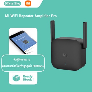 【ของแท้】Xiaomi ตัวขยายสัญญาณ Wi-Fi Amplifier Pro (300Mbps)เครื่องขยายสัญญาณ  ตัวขยายไวไฟ