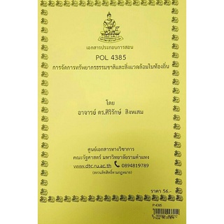 ชีทคณะ POL 4385การจัดการทรัพยากรธรรมชาติและสิ่งแวดล้อมในท้องถิ่น