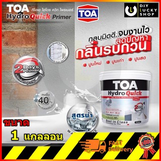 สี รองพื้น สูตรน้ำ TOA Hydro Quick ใช้ได้ทั้ง ปูนเก่า ปูนใหม่ ไร้กลิ่น ทีโอเอ ไฮโดรควิก ไพรเมอร์ ขนาด 1แกลลอน HydroQuick