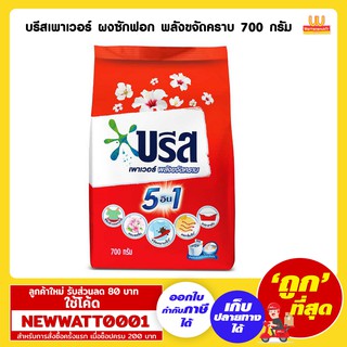 บรีส เพาเวอร์ 40 บาท 600 กรัม(พลังขจัดคราบ)