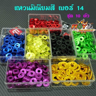 แหวนมิเนียมสี เบอร์ 14   (1ชุดมี10 เฉลี่ยตัวละ 7บาท) แหวนรองแต่ง แหวนอีแปะ สำหรับรองน็อตเพื่อความสวยงาม