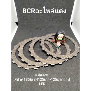 แผ่นครัชแท้สปาค์135&amp;เวฟ125เก่า-125ปลาวาฬLED หนึบๆๆ