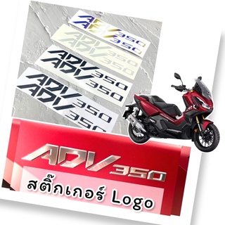 Adv350 สติ๊กเกอร์ติดโลโก้ Adv350 สติ๊กเกอร์ (ไม่นูน)