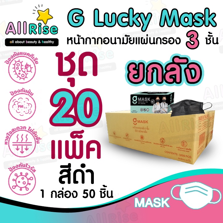 [-ALLRiSE-] G Mask หน้ากากอนามัย 3 ชั้น แมสสีดำ จีแมส G-Lucky Mask ยกลัง ชุด 20 กล่อง (1,000 อัน)