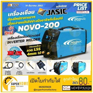 JASIC NOVOARC 200 เครื่องเชื่อมไฟฟ้า เครื่องเชื่อม ตู้เชื่อม รุ่น NOVO-200 เครื่องเชื่อม (IGBT) inverter