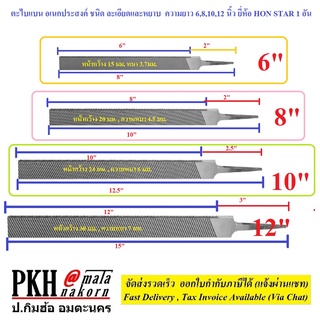 ตะไบแบน อเนกประสงค์ ชนิดละเอียด และ หยาบ ความยาว 6,8,10,12 นิ้ว ยี่ห้อ HON STAR 1 อัน