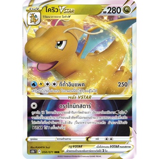 [ของแท้] ไคริว VSTAR (RRR) S10b T 050/071 การ์ดโปเกม่อน ภาษาไทย Pokemon Trading Card Game