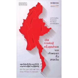 มิใช่การต่อสู้ครั้งสุดท้าย lll จากเจ้าพระยาถึงสาละวิน (ปกอ่อน)