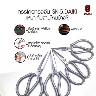 DAIKI กรรไกรทรงจีน กรรไกรตัดหนัง กรรไกรเจาะโปโล เหล็ก SK-5 จากญี่ปุ่น กรรไกรตัดสายไฟ ตัดลวด