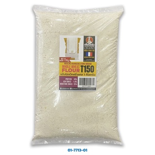 แป้งโฮลวีทฝรั่งเศส Moulin Bourgeois T150 Stone Ground Whole Wheat Flour แบ่งบรรจุ 1 กก. (01-7713-01)