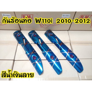 กันร้อน กันร้อนเวฟ110i ไดร์สีสวยๆ WAVE110i 2011-2013 น้ำเงินลาย