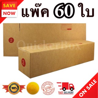 กล่องไปรษณีย์ ฝาชน เบอร์ 2 แพ๊ค 60 ใบ ส่งด่วน Kerry Express