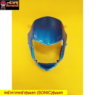 หน้ากากหน้า โซนิค รุ่นแรก (SONIC) รุ่นไม่มีกระจกหน้ากาก(บังไมล์) สีน้ำเงิน 325 (รหัส 031131)