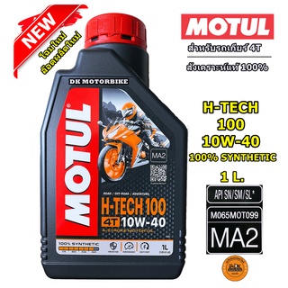 แหล่งขายและราคาMOTUL ปรับโฉมใหม่!! ล๊อตผลิตใหม่ล่าสุด!! น้ำมันเครื่อง MOTUL สังเคราะห์แท้ 100% / 1 L. / H-TECH100 /10W40 MA2อาจถูกใจคุณ