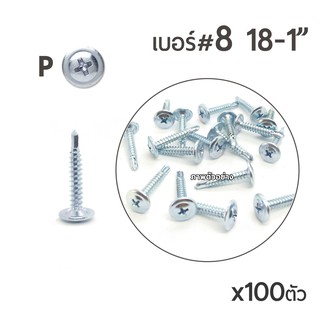 สกรูปลายสว่านหัวนูน สกรูหัวร่ม หัวเวเฟอร์ หัวP เบอร์ #8 ขนาด 1นิ้ว (1/8-1") บรรจุ 100ตัว