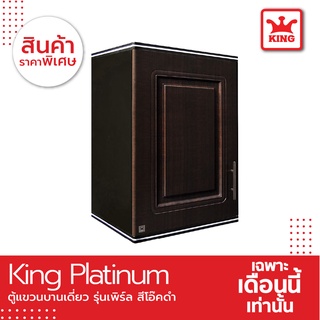 King Platinum ตู้แขวนเดี่ยว รุ่นเพิร์ล ขนาด 45x67.8x34 ซม. สีโอ๊คดำ