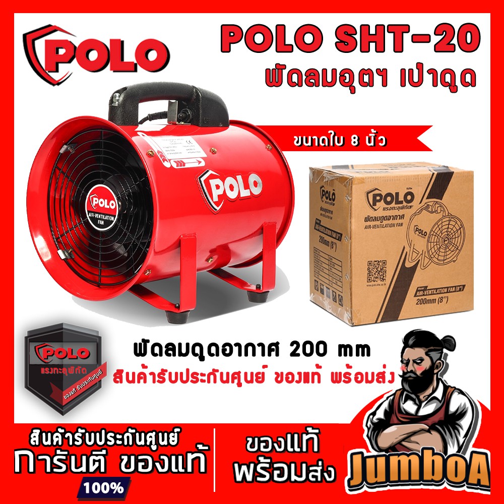 POLO SHT20 SHT-20 พัดลม พัดลมดูดอากาศ ขนาด 8 นิ้ว ท่อลมขนาด 8 นิ้ว ยาว 5 เมตร  10 เมตร ของแท้ พร้อมส