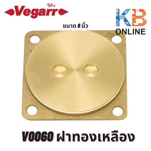 V0060 ฝาทองเหลือง ขนาด 6 นิ้ว VEGARR V0060 Septic Tank 6"