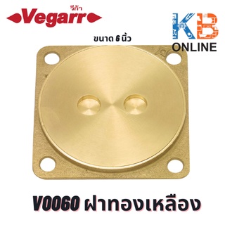 V0060 ฝาทองเหลือง ขนาด 6 นิ้ว VEGARR V0060 Septic Tank 6"