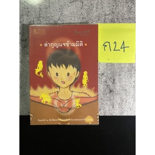 หนังสือ (มือสอง) ล่ากุญแจข้ามมิติ - จันทร์เจ้า วรรณกรรมเยาวชน นักเขียนรางวัล