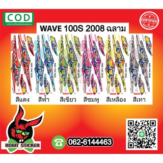 สติ๊กเกอร์ติดรถมอเตอร์ไซค์ WAVE 100S 2008 ฉลาม