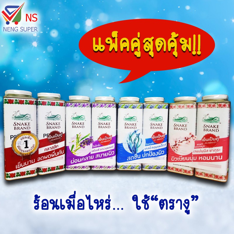 NS (แพ็คคู่) แป้งเย็นตรางู 280 กรัม – โปรปัง