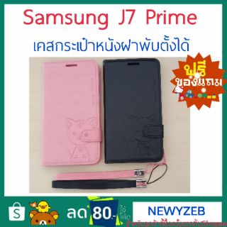 เคสกระเป๋าหนังฝาพับ. Samsung J7Prime 💢พร้อมส่ง